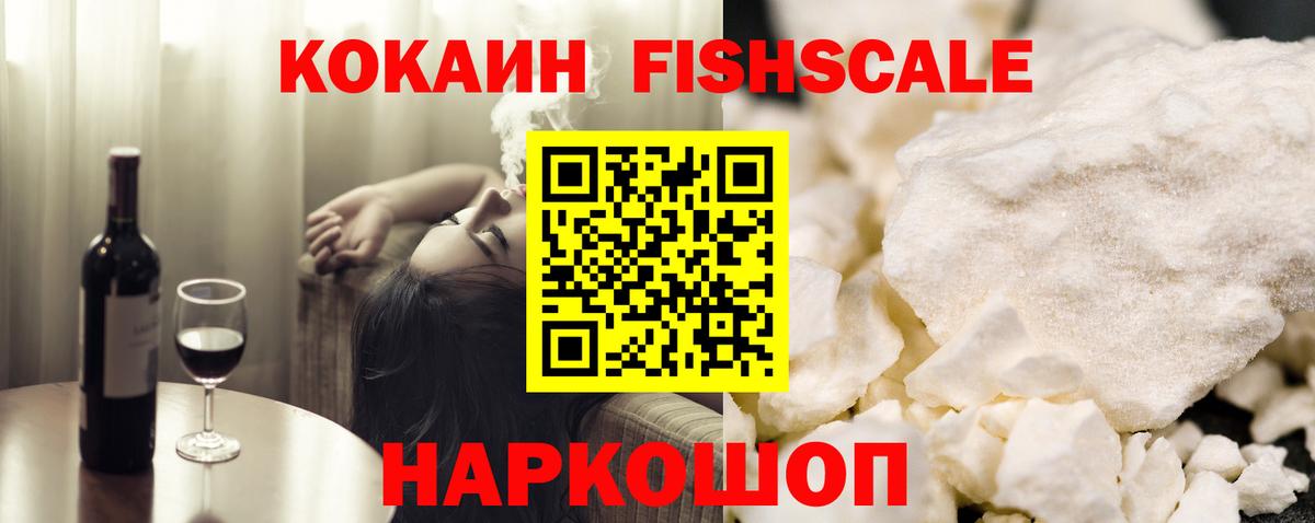 Кокаин 99%  КОКАИН Fish Scale  COCAIN  Вход с VPN  Владивосток 